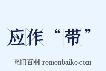 应作“带”是什么意思的图片